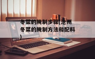 冬菜的腌制步骤(沧州冬菜的腌制方法和配料)