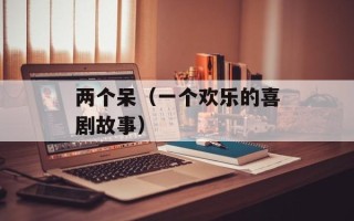 李多海整容失败（揭秘明星整容的风险与代价）