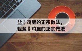 盐焗鸡腿的正宗做法，粗盐焗鸡腿的正宗做法