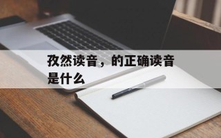 孜然读音，的正确读音是什么