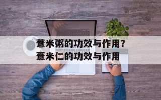 薏米粥的功效与作用？薏米仁的功效与作用