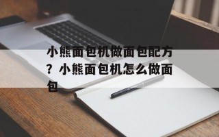 小熊面包机做面包配方？小熊面包机怎么做面包
