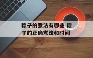 粽子的煮法有哪些 粽子的正确煮法和时间