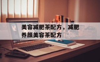 美容减肥茶配方，减肥养颜美容茶配方