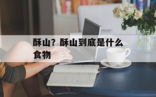 酥山？酥山到底是什么食物