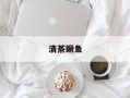 清蒸鳜鱼