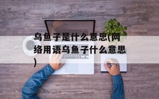 乌鱼子是什么意思(网络用语乌鱼子什么意思)