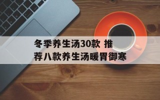 冬季养生汤30款 推荐八款养生汤暖胃御寒