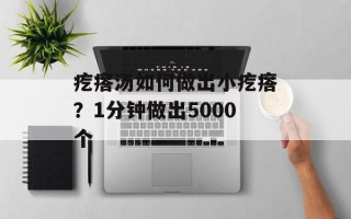 疙瘩汤如何做出小疙瘩？1分钟做出5000个