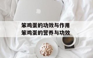 笨鸡蛋的功效与作用 笨鸡蛋的营养与功效