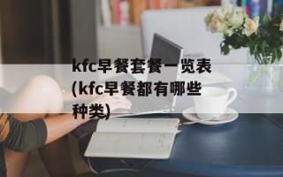kfc早餐套餐一览表(kfc早餐都有哪些种类)