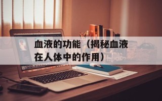 葱爆红烧鲍鱼，葱爆红白豆腐教程