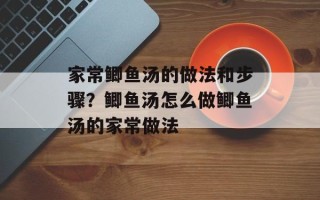 家常鲫鱼汤的做法和步骤？鲫鱼汤怎么做鲫鱼汤的家常做法