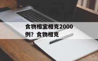 食物相宜相克2000例？食物相克