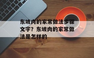 东坡肉的家常做法步骤文字？东坡肉的家常做法是怎样的