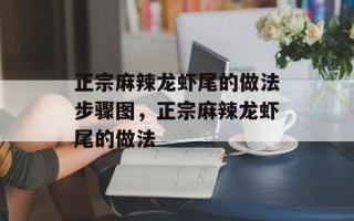 正宗麻辣龙虾尾的做法步骤图，正宗麻辣龙虾尾的做法