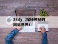 discuz论坛申请（详细步骤和注意事项）