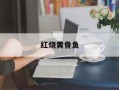 红烧黄骨鱼
