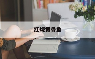 红烧黄骨鱼