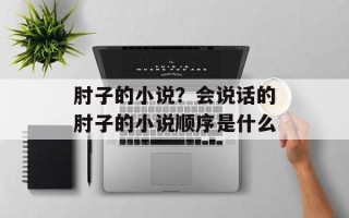 肘子的小说？会说话的肘子的小说顺序是什么