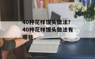40种花样馒头做法？40种花样馒头做法有哪些