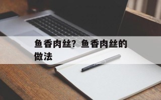 鱼香肉丝？鱼香肉丝的做法