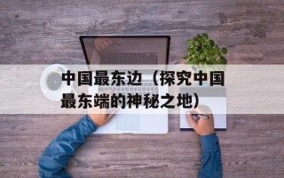 模范棒棒堂2009（回顾经典综艺节目的辉煌历程）