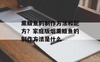 熏鲅鱼的制作方法和配方？家庭版烟熏鲅鱼的制作方法是什么