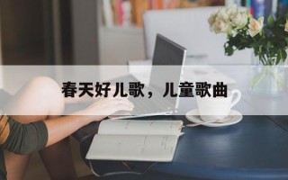 春天好儿歌，儿童歌曲
