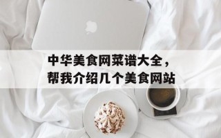中华美食网菜谱大全，帮我介绍几个美食网站