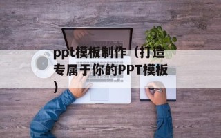 半成品加工项目（打造高品质的半成品生产线）