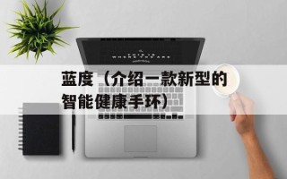 花甲米线加盟费多少，花甲米线加盟费要一万