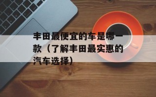 江苏省淮安市新安小学的创办人是谁？（探寻该学校的历史背景）