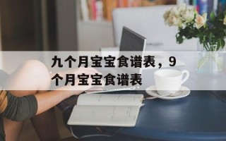 九个月宝宝食谱表，9个月宝宝食谱表