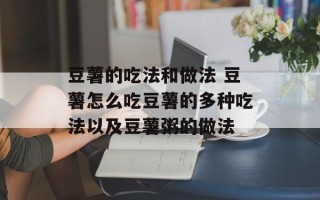 豆薯的吃法和做法 豆薯怎么吃豆薯的多种吃法以及豆薯粥的做法