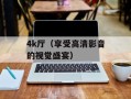 genius怎么用（掌握genius的使用技巧）