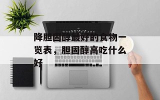 降胆固醇最好的食物一览表，胆固醇高吃什么好