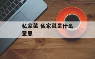 私家菜 私家菜是什么意思