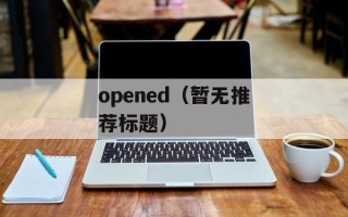 勇者行动百度影音（观看勇者行动最佳选择）