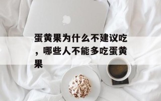 蛋黄果为什么不建议吃，哪些人不能多吃蛋黄果