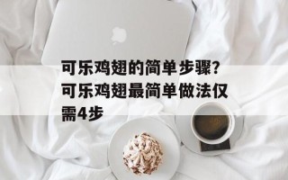 可乐鸡翅的简单步骤？可乐鸡翅最简单做法仅需4步