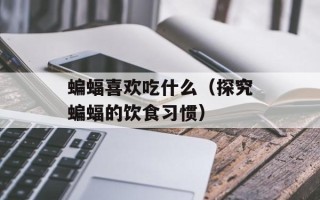 萝卜丸子营养价值，