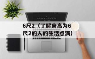 nba2k主题曲（探究nba2k游戏背后的音乐魅力）