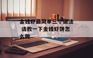 金钱虾最简单三个做法 请教一下金钱虾饼怎么做