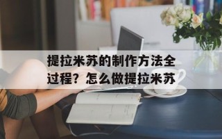 提拉米苏的制作方法全过程？怎么做提拉米苏