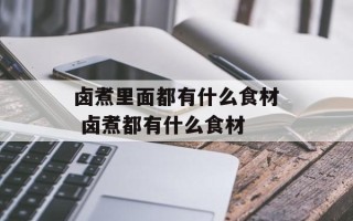 卤煮里面都有什么食材 卤煮都有什么食材