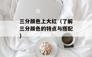 心有千千结歌词（感受爱情的深刻表达）