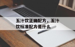 五汁饮正确配方，五汁饮标准配方是什么