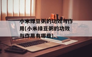 小米绿豆粥的功效与作用(小米绿豆粥的功效与作用有哪些)