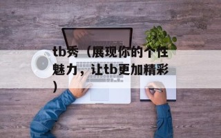 呼吸阀标准（了解呼吸阀的规范和标准）